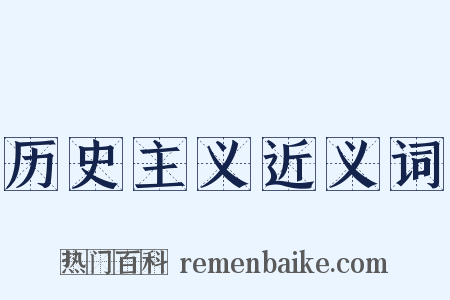 历史主义近义词是什么意思的图片